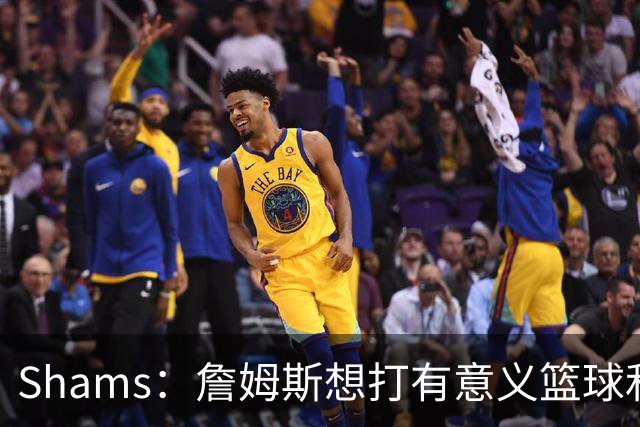 Shams：詹姆斯想打有意义篮球&每场保持竞争力 湖人近年变化巨大