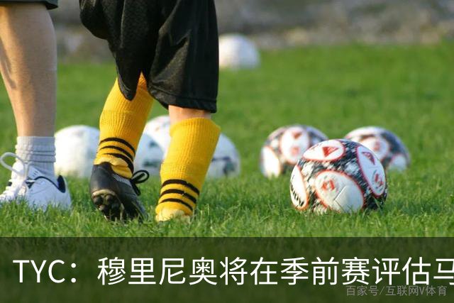 TYC：穆里尼奥将在季前赛评估马斯坦托诺 以决定其留队或另寻出路