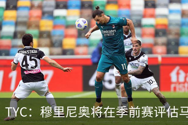 TYC：穆里尼奥将在季前赛评估马斯坦托诺 以决定其留队或另寻出路