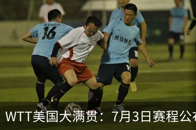 WTT美国大满贯：7月3日赛程公布！莎头组合再登场，王楚钦一日2战